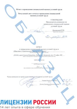 Образец отчета Кировск Проведение специальной оценки условий труда